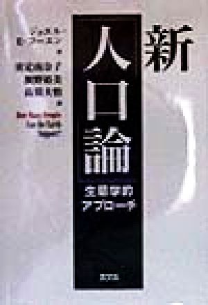 新「人口論」生態学的アプローチ