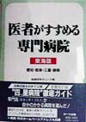 医者がすすめる専門病院 東海版(東海版)