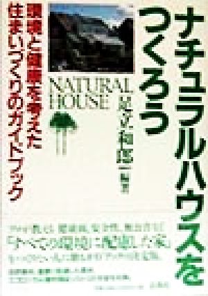 ナチュラルハウスをつくろう 環境と健康を考えた住まいづくりのガイドブック