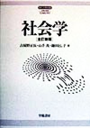 社会学 現代大学双書