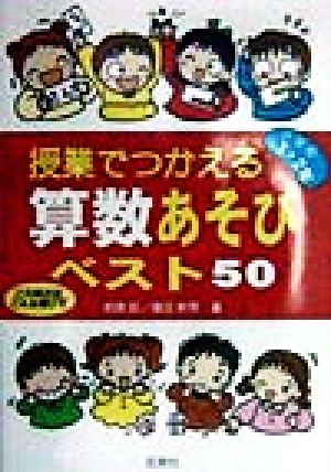 授業でつかえる算数あそびベスト50(小学校1・2年) 小学校1・2年