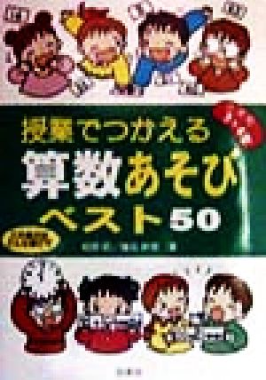 授業でつかえる算数あそびベスト50(小学校3・4年) 小学校3・4年