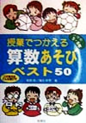 授業でつかえる算数あそびベスト50(小学校5・6年) 小学校5・6年