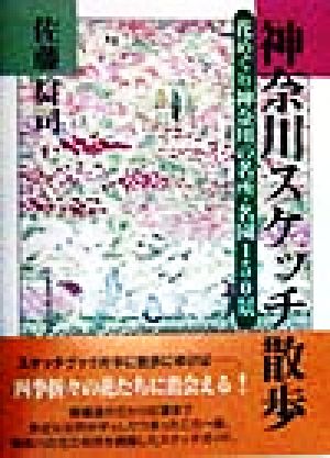 神奈川スケッチ散歩 花めぐり名所・名園150景 MY BOOKS