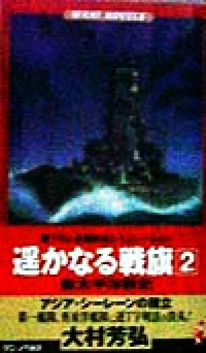 遥かなる戦旗(2) 新太平洋戦史 アジア・シーレーンの確立 ワニ・ノベルスWani novels