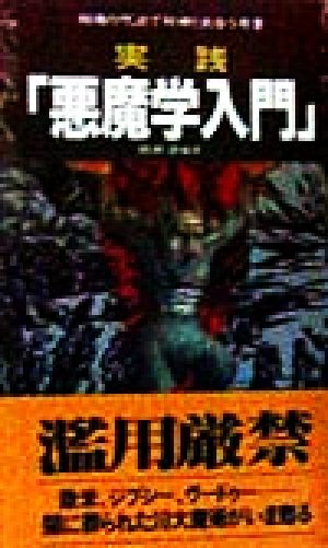 実践「悪魔学入門」紹魂の呪法で封神と出合う奇書サラ・ブックス