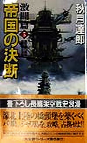 帝国の決断 激闘篇(5) 廣済堂ブルーブックス