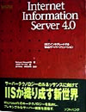 Internet Information Server 4.0IISでインテグレートするWebサーバーソリューションBackOffice SELECTION