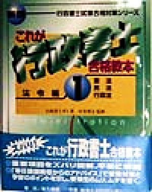 これが行政書士合格教本(1) 憲法・民法・行政法-法令編 行政書士試験合格対策シリーズ