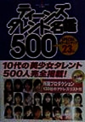 ティーンズタレント名鑑500 Teens talent 500 Specialカラーピンナップ23人 保存版