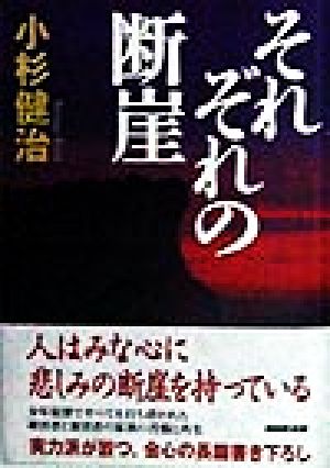 それぞれの断崖