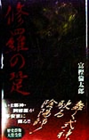 修羅の跫 歴史群像新書