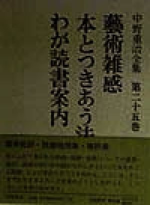 芸術雑感・本とつきあう法・わが読書案内(第25巻) 中野重治全集第25巻