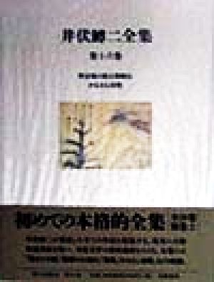 井伏鱒二全集(第16巻) 野辺地の睦五郎略伝・かるさん屋敷