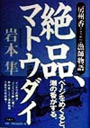 絶品、マトウダイ 房州香漁師物語