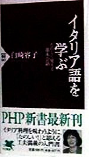 イタリア語を学ぶ たのしく覚える基本会話 PHP新書