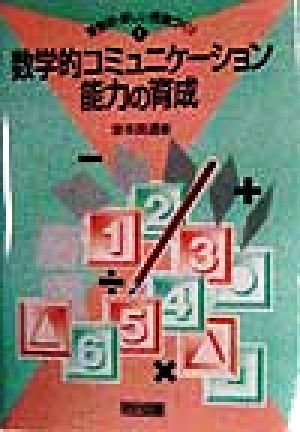 数学的コミュニケーション能力の育成 算数科・新しい授業づくり1