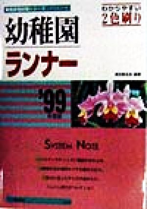 システムノート 幼稚園ランナー('99年度版) 教員採用試験シリーズ