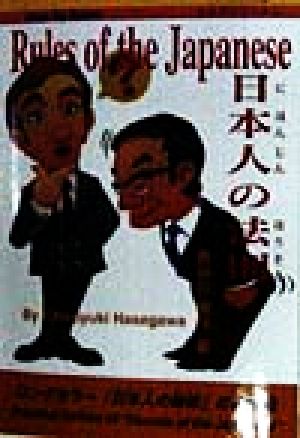 日本人の法則 ひらタイブックス