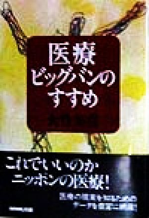 医療ビッグバンのすすめ