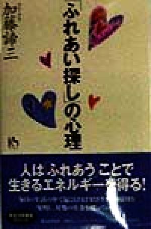 「ふれあい探し」の心理 講談社ニューハードカバー