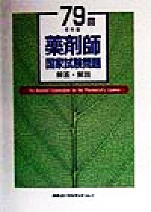 薬剤師国家試験問題 解答・解説(79回)