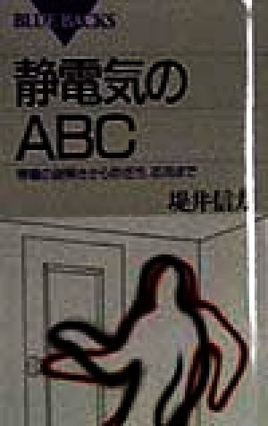 静電気のABC 帯電の謎解きから防ぎ方、応用まで ブルーバックス