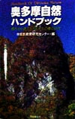 奥多摩自然ハンドブック 都庁から見えるカモシカの棲む山々