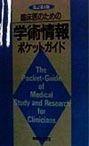 臨床医のための学術情報ポケットガイド