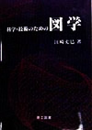 科学・技術のための図学