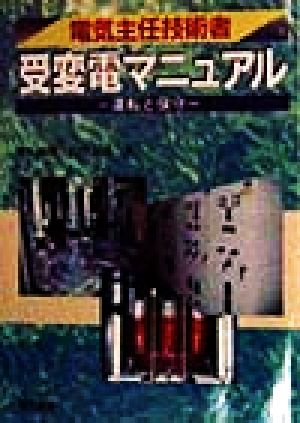 電気主任技術者受変電マニュアル運転と保守