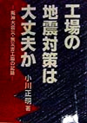 工場の地震対策は大丈夫か 阪神大震災・無災害工場の記録