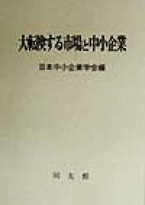 大転換する市場と中小企業 日本中小企業学会論集17