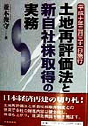 土地再評価法と新自社株取得の実務 平成十年三月三十一日施行