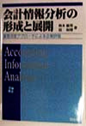 会計情報分析の形成と展開 意思決定アプローチによる企業評価