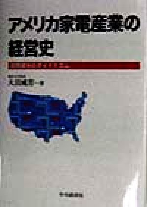 アメリカ家電産業の経営史 国際競争のダイナミズム