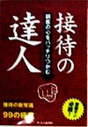 顧客の心をバッチリつかむ接待の達人