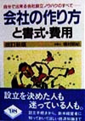 会社の作り方と書式・費用 自分で出来る会社設立ノウハウのすべて…