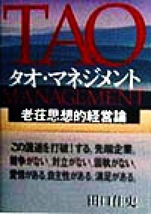 タオ・マネジメント 老荘思想的経営論