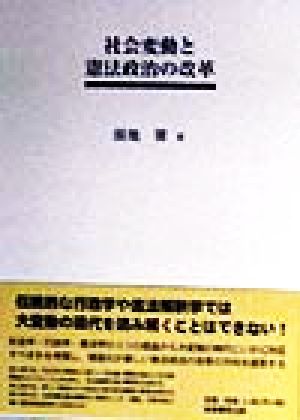 社会変動と憲法政治の改革