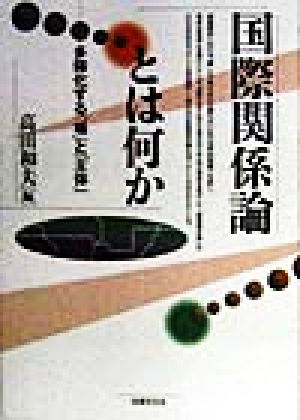 国際関係論とは何か 多様化する「場」と「主体」