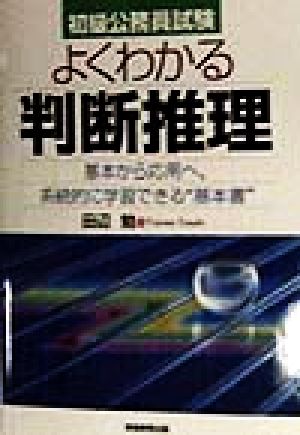 初級公務員試験 よくわかる判断推理 基本から応用へ、系統的に学習できる“基本書