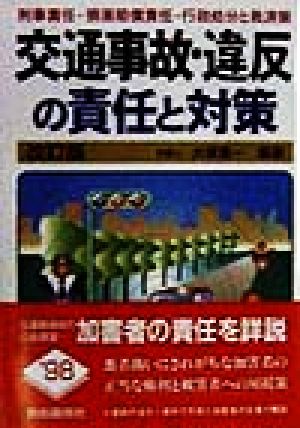 交通事故・違反の責任と対策 刑事責任・損害賠償責任・行政処分と救済策