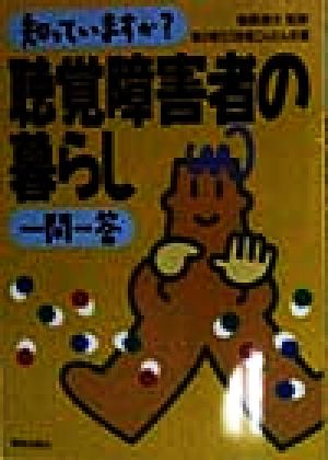 知っていますか？聴覚障害者の暮らし一問一答