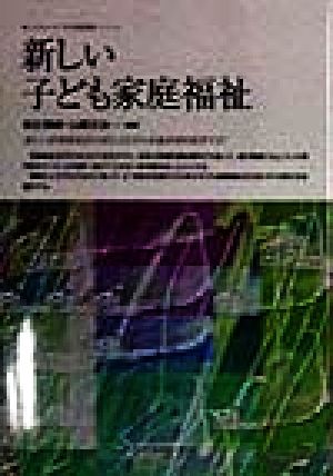 新しい子ども家庭福祉 ニューウェーブ子ども家庭福祉