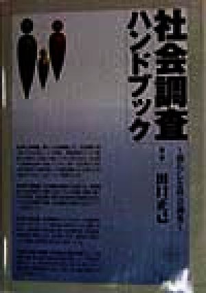 社会調査ハンドブック 暮らしと社会調査