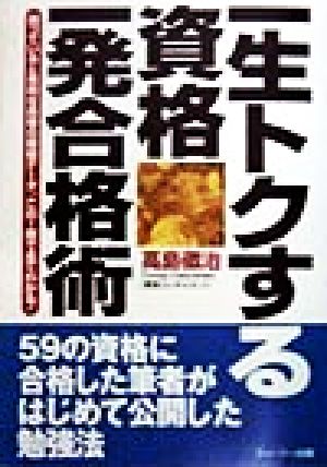 一生トクする資格一発合格術 持っていると有利な資格の極秘データ。この1冊で全てわかる！