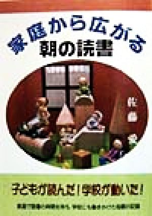 家庭から広がる朝の読書