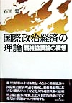 国際政治経済の理論 覇権協調論の構想