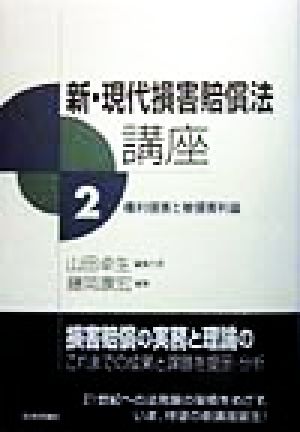 新・現代損害賠償法講座(2) 権利侵害と被侵害利益